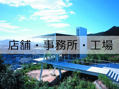 店舗・工場・事務所