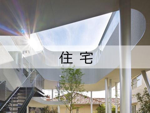住宅