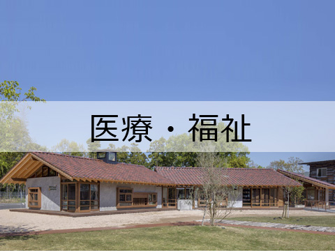 医療・福祉